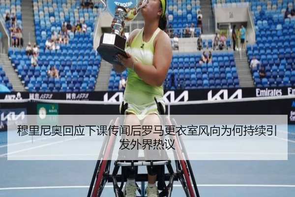 穆里尼奥回应下课传闻后罗马更衣室风向为何持续引发外界热议