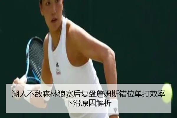 hu-ren-bu-di-sen-lin-lang-sai-hou-fu-pan-zhan-mu-si-cuo-wei-dan-da-xiao-lv-xia-hua-yuan-yin-jie-xi-2-555.jpg