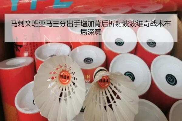 马刺文班亚马三分出手增加背后折射波波维奇战术布局深意