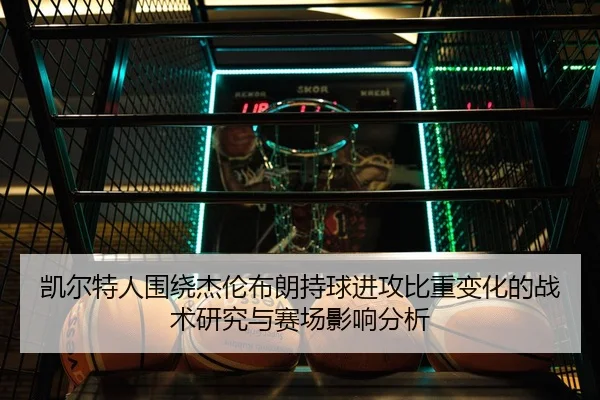 凯尔特人围绕杰伦布朗持球进攻比重变化的战术研究与赛场影响分析